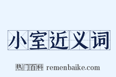 小室近义词是什么意思的图片